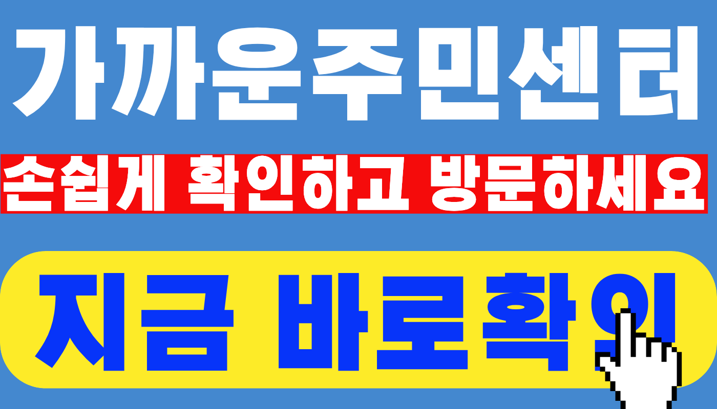 가까운 주민센터확인