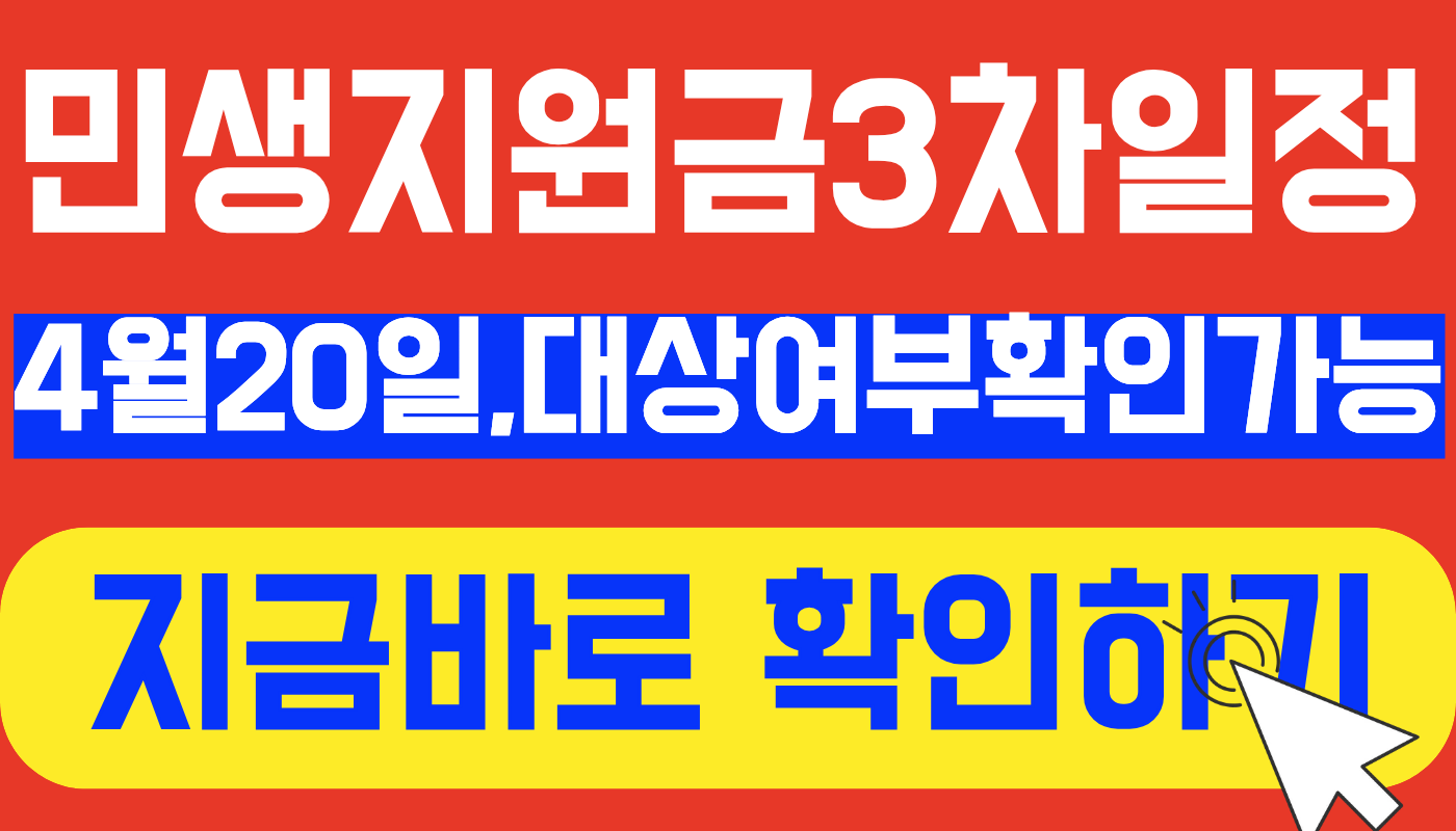 민생지원금 3차 대상 확인