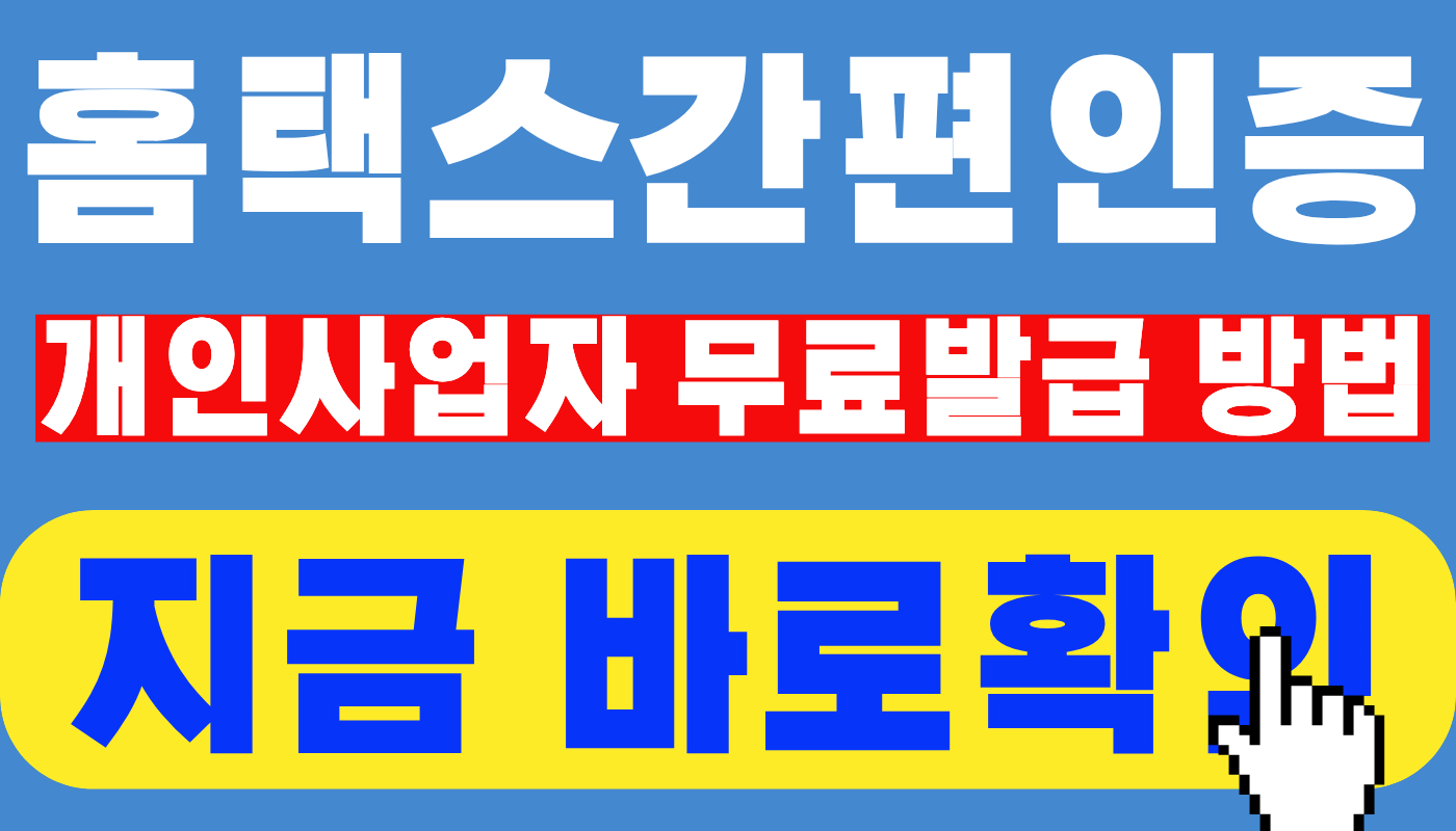 사업자 홈택스 간편인증