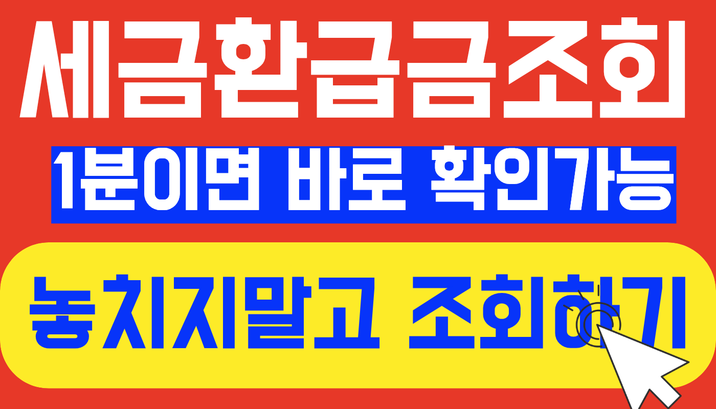 세금환급금 조회