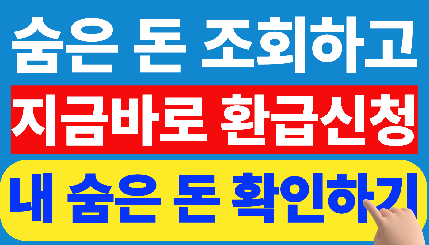 숨은 돈 전부 조회