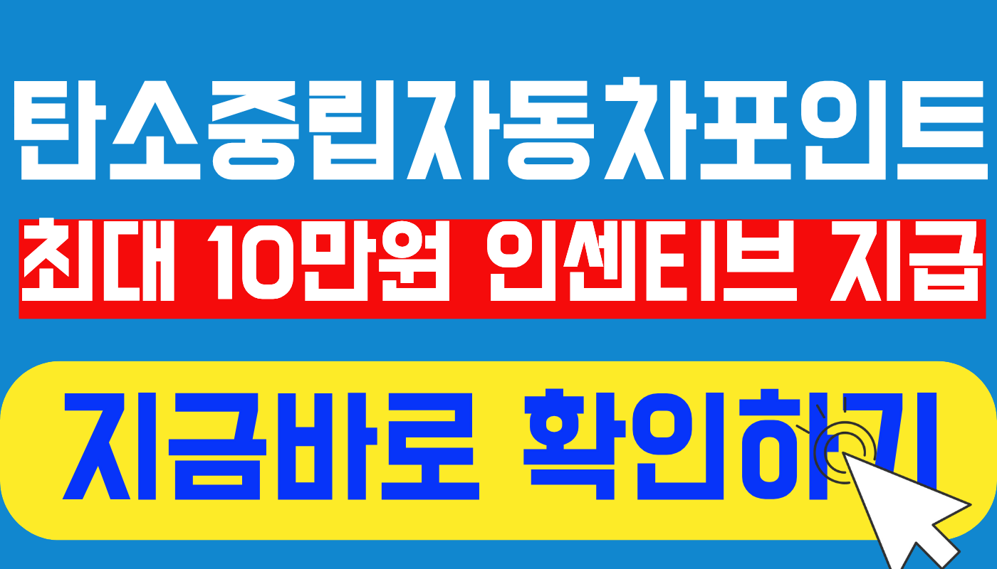 자동차 탄소중립포인트 신청방법