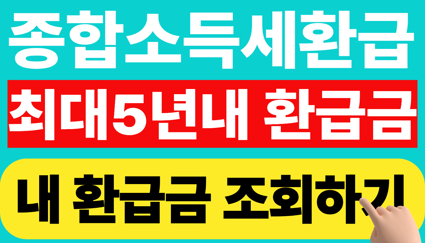 종합소득세 기한후 환급신고