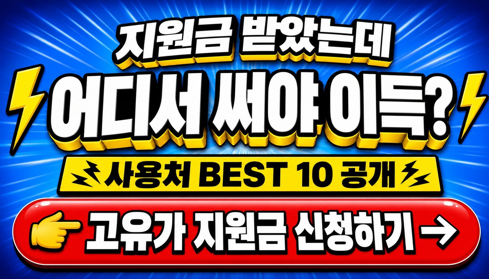 고유가 지원금 사용처