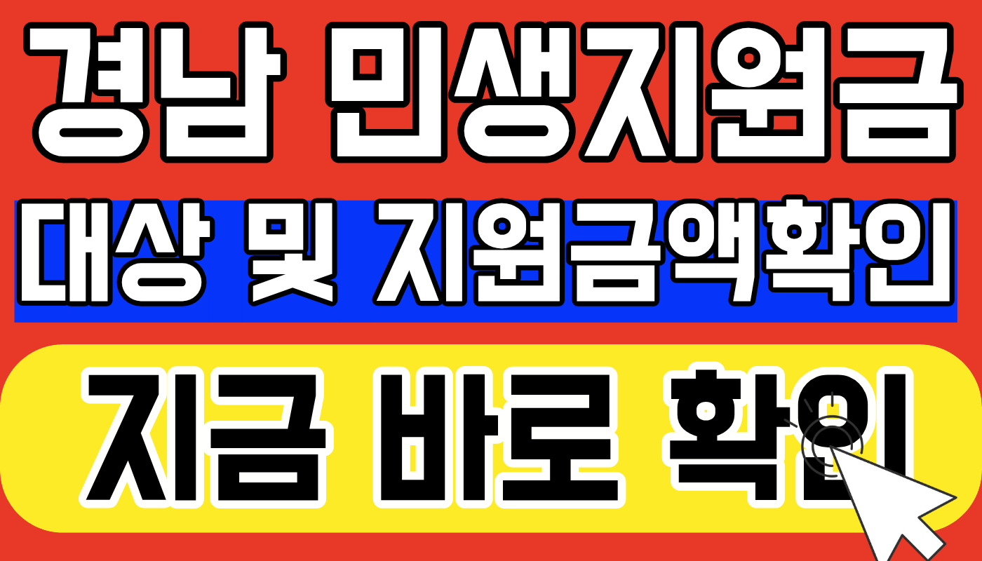 경남 민생지원금 신청방법