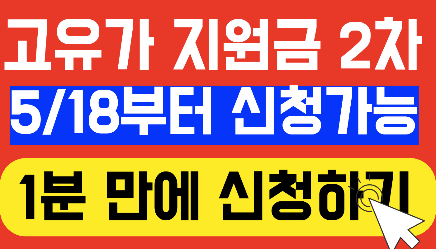 고유가 지원금 2차 신청