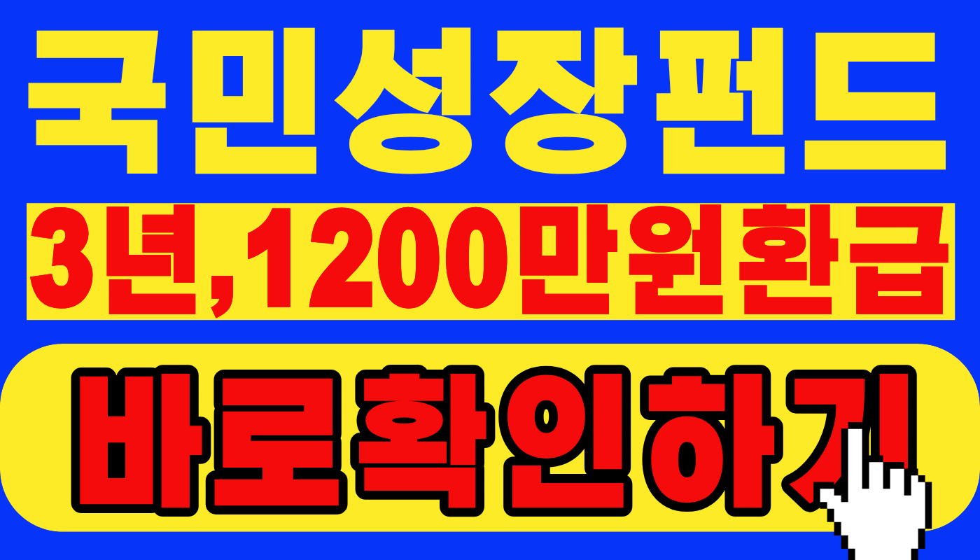 국민성장펀드