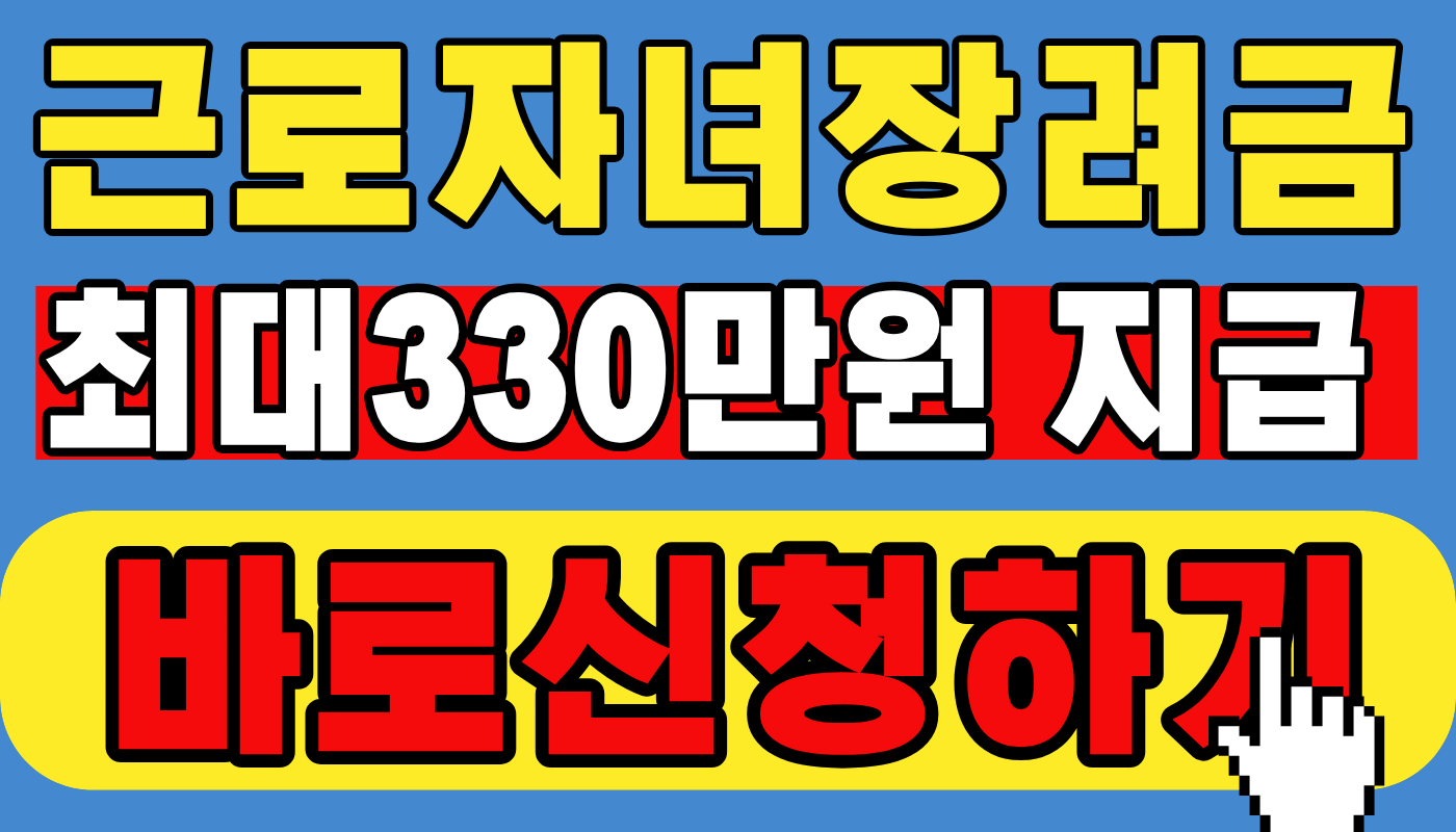 근로자녀장려금