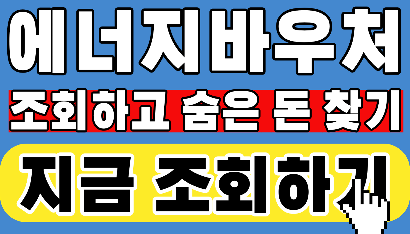에너지바우처 신청방법
