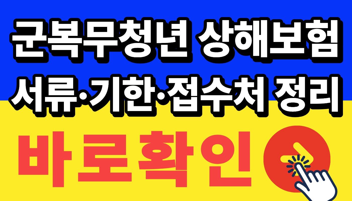 군복무 청년 상해보험 청구방법