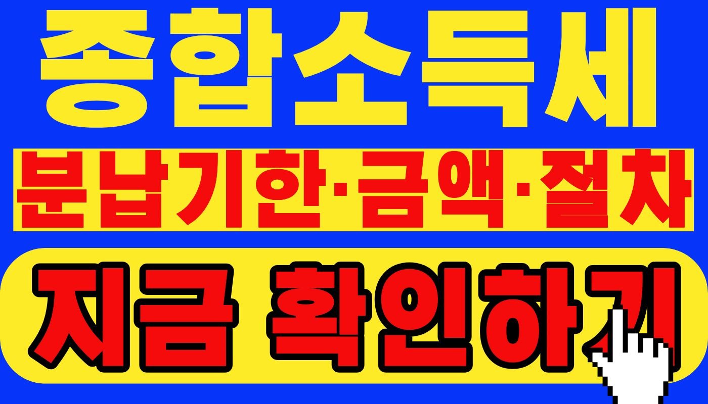 종합소득세 분납절차