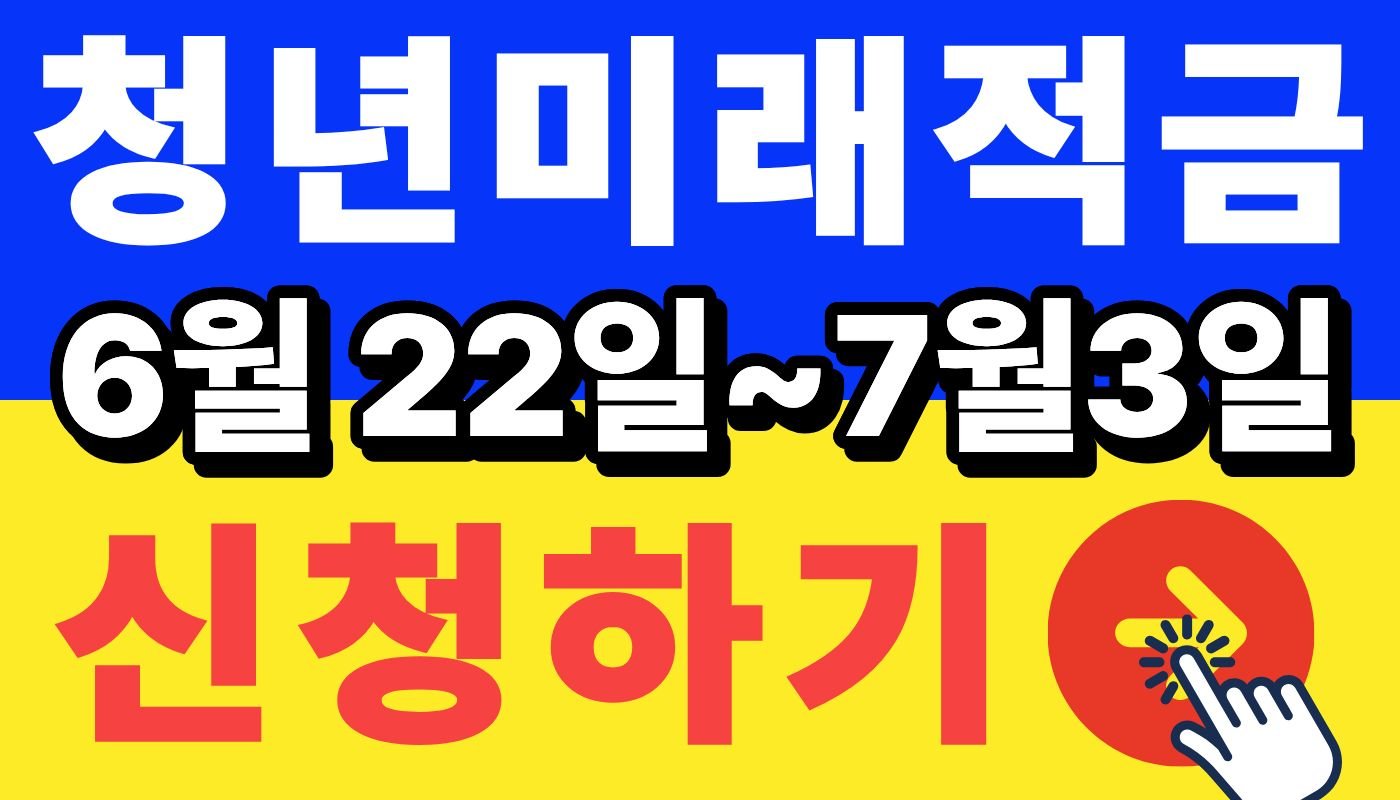 청년미래적금 신청하기