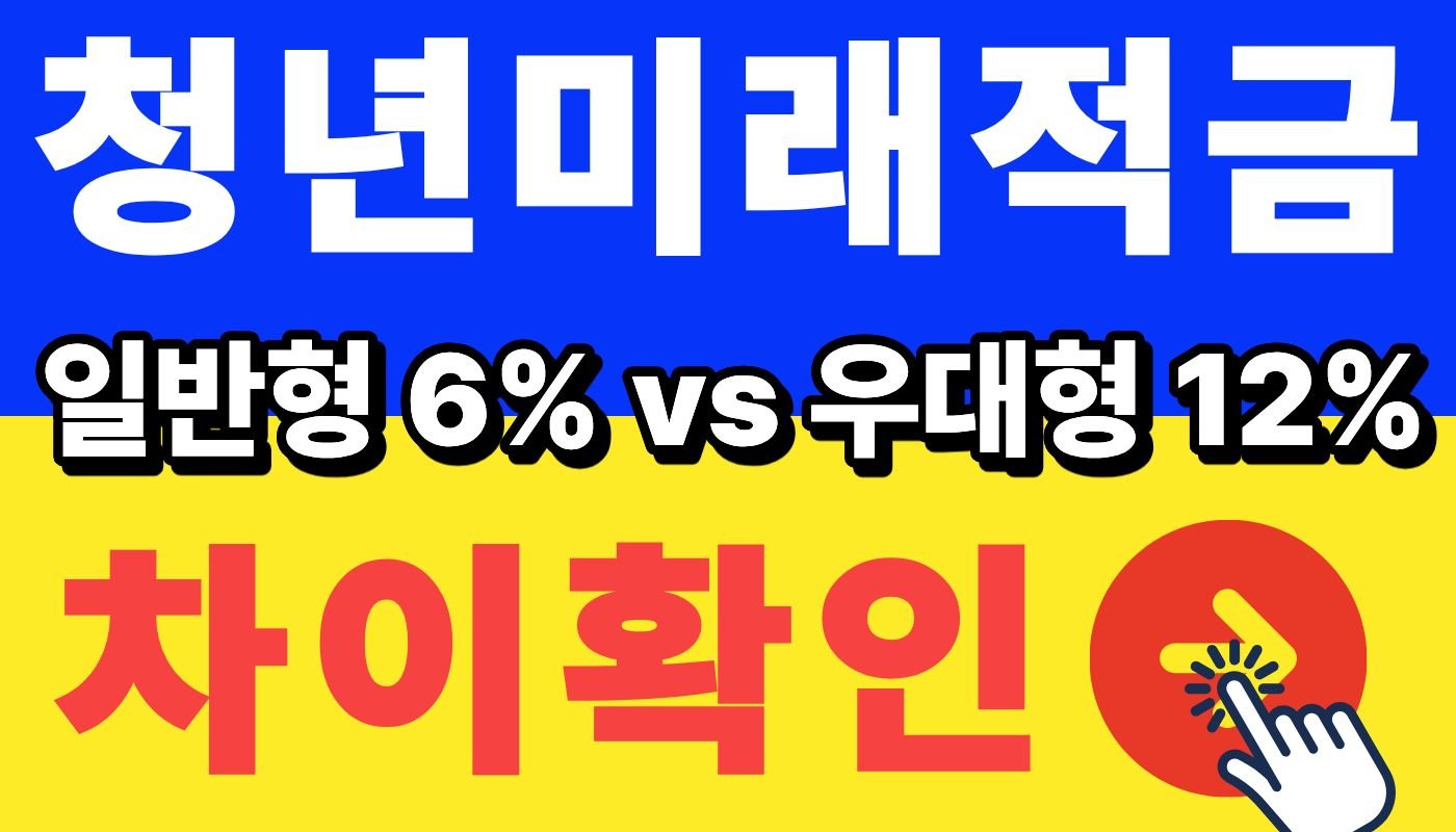 청년미래적금 수령액 차이