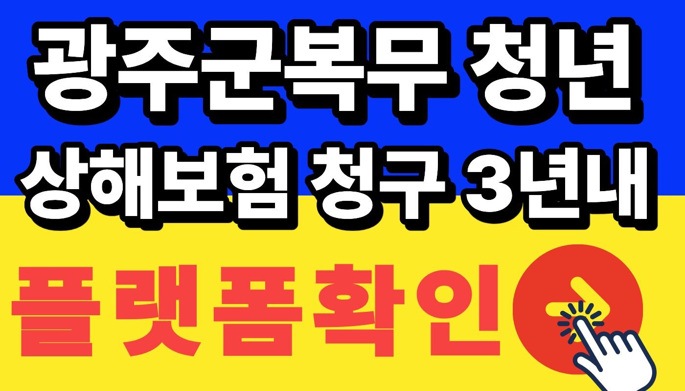 광주 군복무 청년 상해보험 청구방법