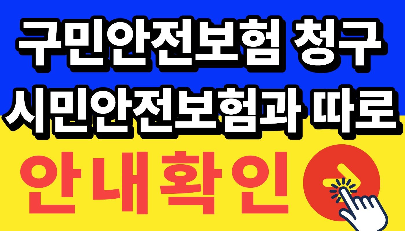구민안전보험 청구방법