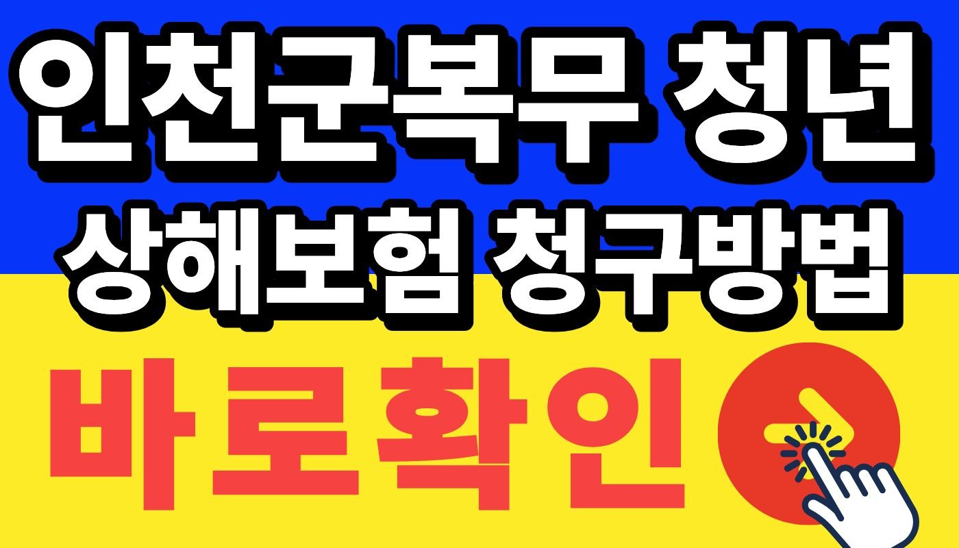 군복무 인천청년 상해보험 청구방법
