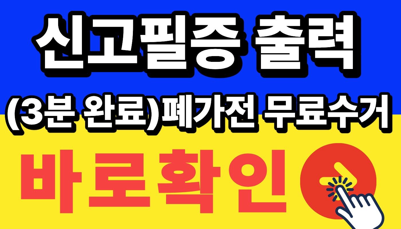 대형폐기물 신고필증 출력