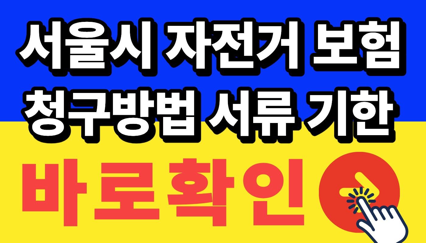 서울 자전거보험 청구방법